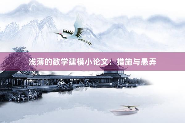 浅薄的数学建模小论文：措施与愚弄