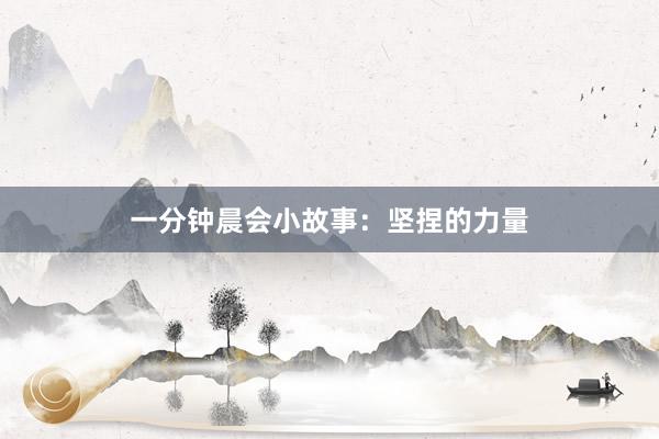 一分钟晨会小故事:坚捏的力量